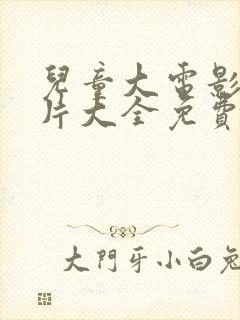 儿童大电影动画片大全免费观看