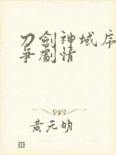 刀剑神域序列之争剧情