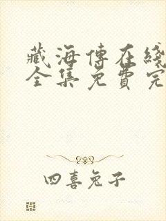 藏海传在线观看全集免费完整版