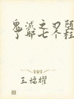 鬼灭之刃堕姬吃了哪七个柱