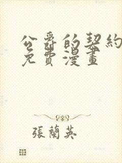 公爵的契约未婚免费漫画