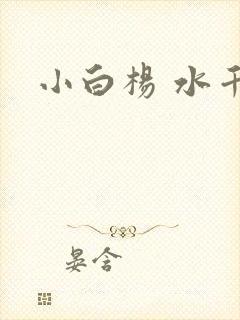 小白杨 水千丞