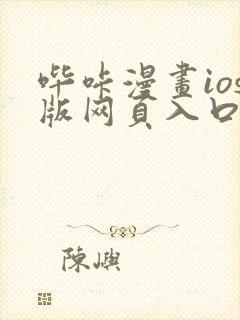 哔咔漫画ios版网页入口在线观看