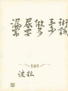 漏尿做手术大约需要多少钱