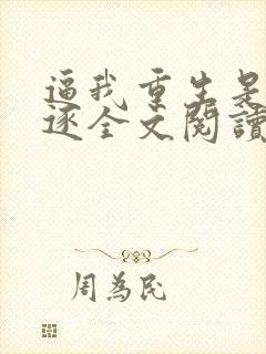 逼我重生是吧程逐全文阅读无删减封面