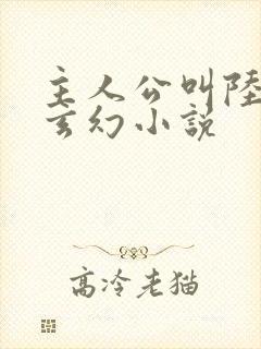 主人公叫陆玄的玄幻小说