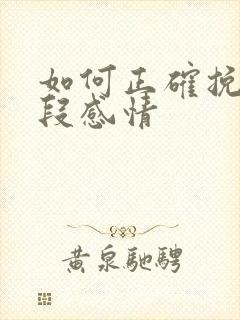 如何正确挽回一段感情