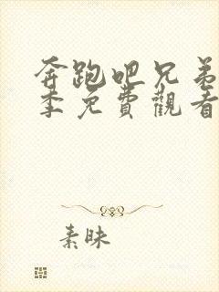 奔跑吧兄弟第一季免费观看完整版高