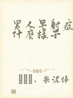 男人早射症状是什么样子