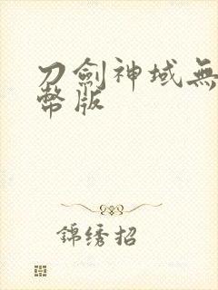 刀剑神域无限金币版封面