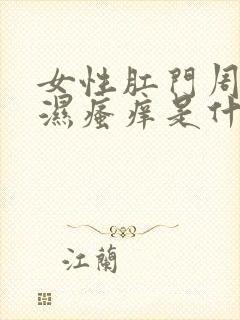 女性肛门周围潮湿瘙痒是什么原因