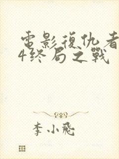 电影复仇者联盟4终局之战