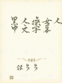 黑人操女人视频中文字幕