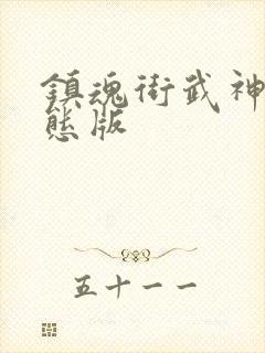 镇魂街武神躯变态版