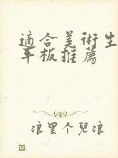 适合美术生用的平板推荐封面