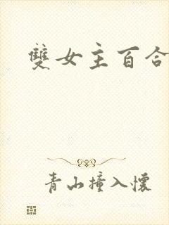 双女主百合漫画