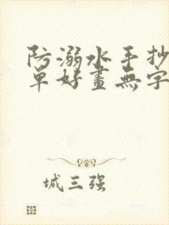 防溺水手抄报简单好画无字