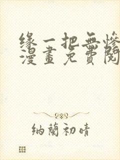 缘一把无惨超哭漫画免费阅读