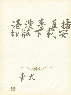 港澳台直播软件tv版下载安装