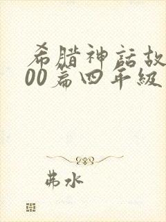 希腊神话故事100篇四年级