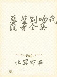 恶魔别吻我免费观看全集