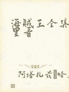 海贼王全集在哪里看