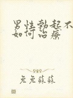 男性勃起不够硬如何治疗