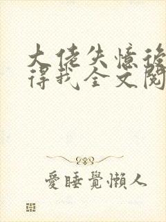 大佬失忆后只记得我全文阅读小说