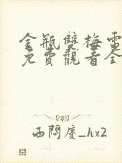 金瓶双梅电视剧免费观看全集