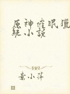 原神催眠猎美系统小说