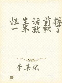 性生活前总是硬一半就软了怎么回事封面