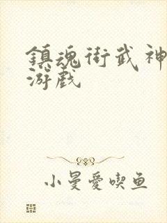 镇魂街武神躯 游戏