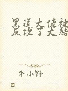 黑道大佬被手下反攻了大结局封面