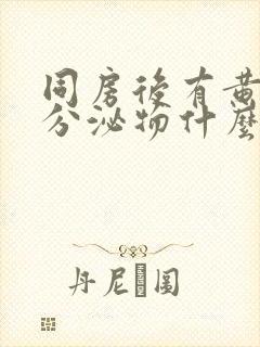 同房后有黄绿色分泌物什么原因