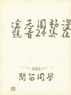 沧元图动漫免费观看24集在线播放