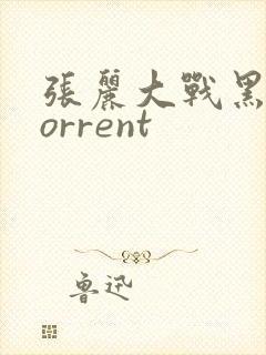 张丽大战黑人torrent