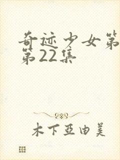 奇迹少女第4季第22集封面