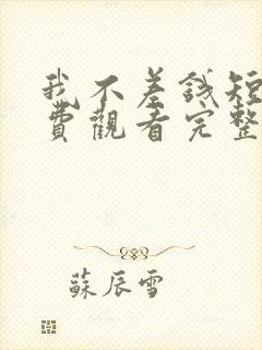 我不差钱短剧免费观看完整版