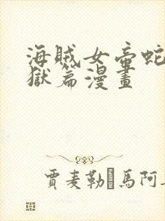 海贼女帝蛇姬监狱篇漫画封面