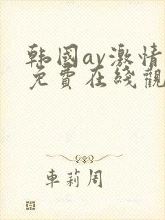 韩国av激情片免费在线观看