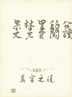 果林里的公媳全文免费阅读