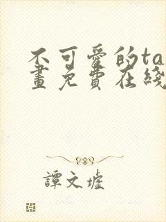 不可爱的ta漫画免费在线观看封面