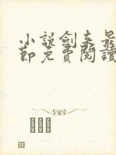 小说剑来最新章节免费阅读全文