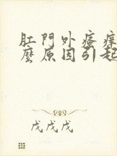 肛门外瘙痒是什么原因引起的,怎么治疗