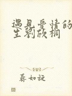 遇见爱情的利先生刘欣桐