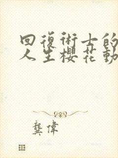 回复术士的重启人生樱花动漫第二季