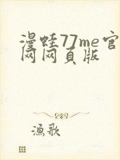 漫蛙77me官网网页版