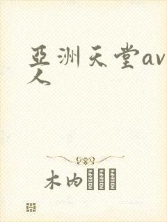 亚洲天堂av黑人