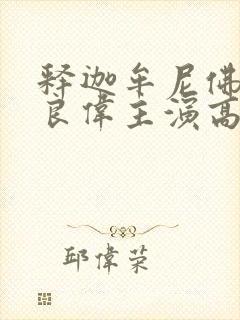 释迦牟尼佛传吕良伟主演高清在线看