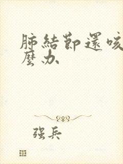 肺结节还咳嗽怎么办